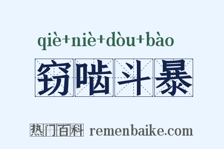窃啮斗暴是什么意思的图片